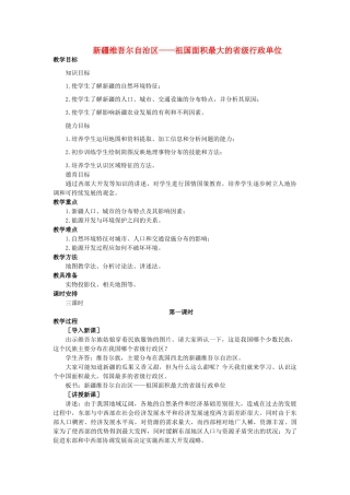 2015年春八年级地理下册 第七章 认识升级区域 第二节 新疆维吾尔自治区—祖国面积最大的省级行政单位教案 晋教版