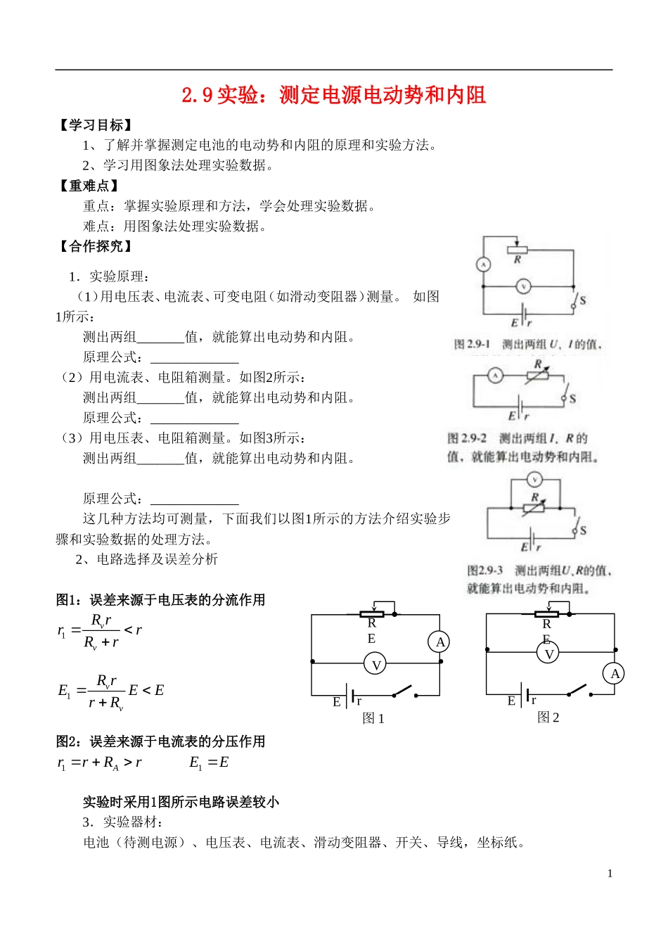 高中物理 第二章第九节实验测定电池的电动势和内阻导学案 新人教版选修3-1_第1页