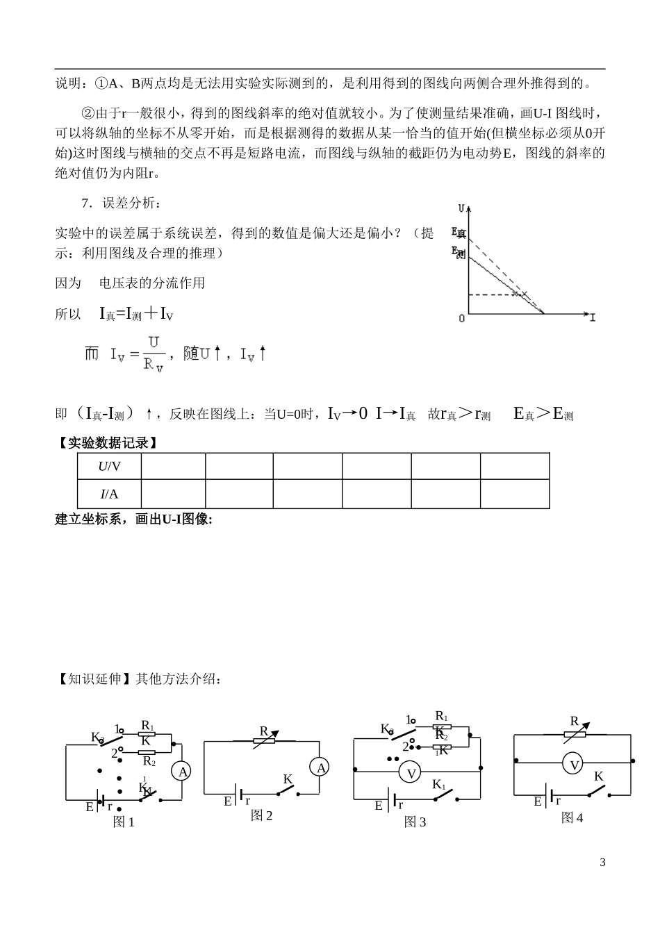 高中物理 第二章第九节实验测定电池的电动势和内阻导学案 新人教版选修3-1_第3页