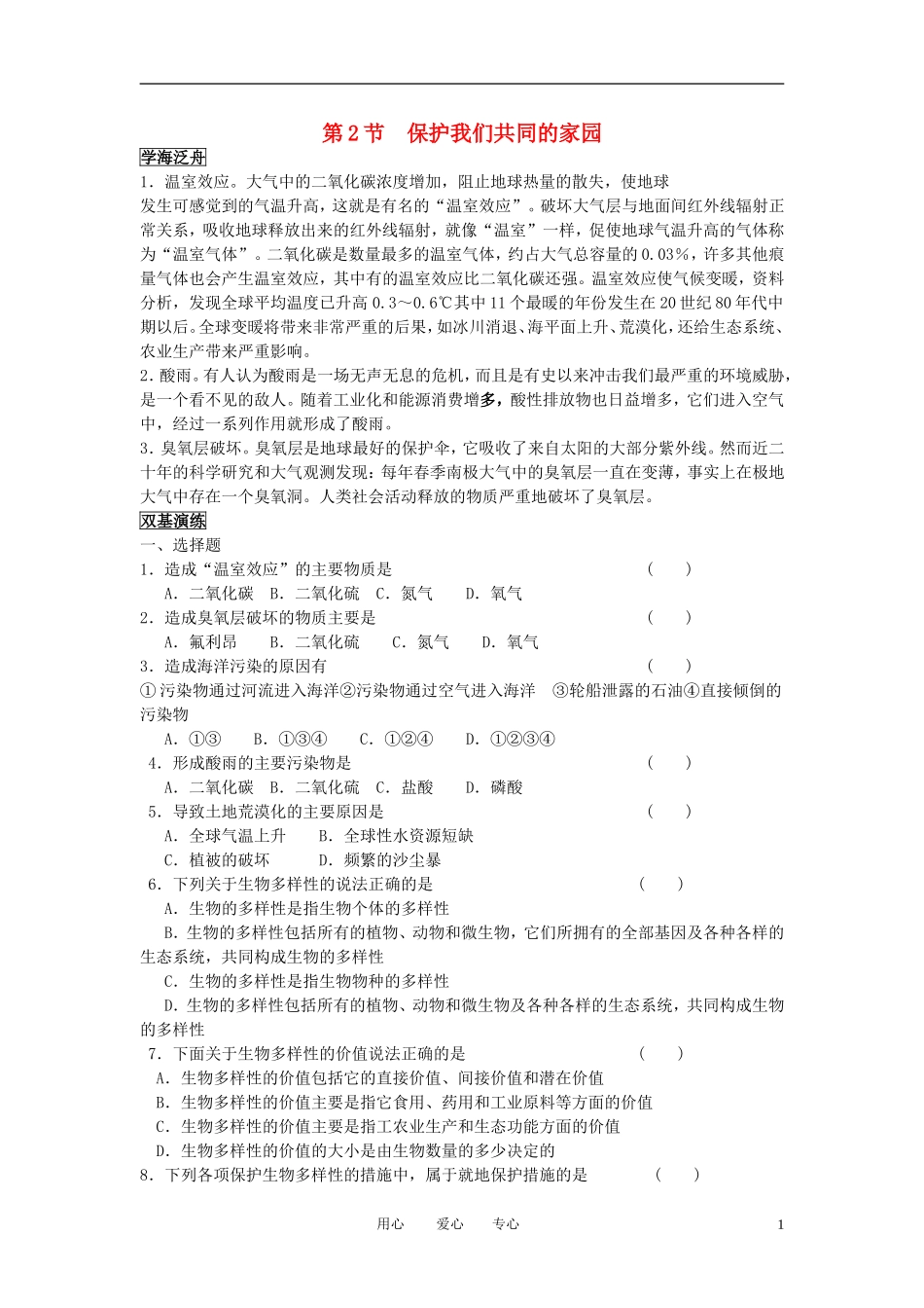 高中生物《保护我们共同的家园》学案2 新人教版必修3_第1页