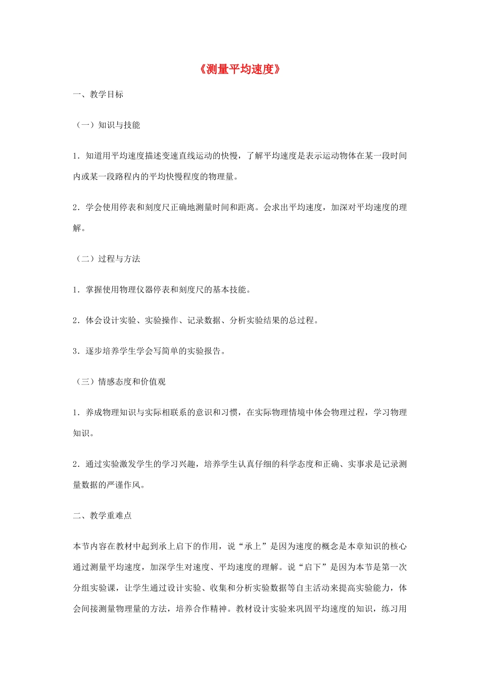 2014年秋八年级物理上册 1.4 测量平均速度教学设计 （新版）新人教版_第1页
