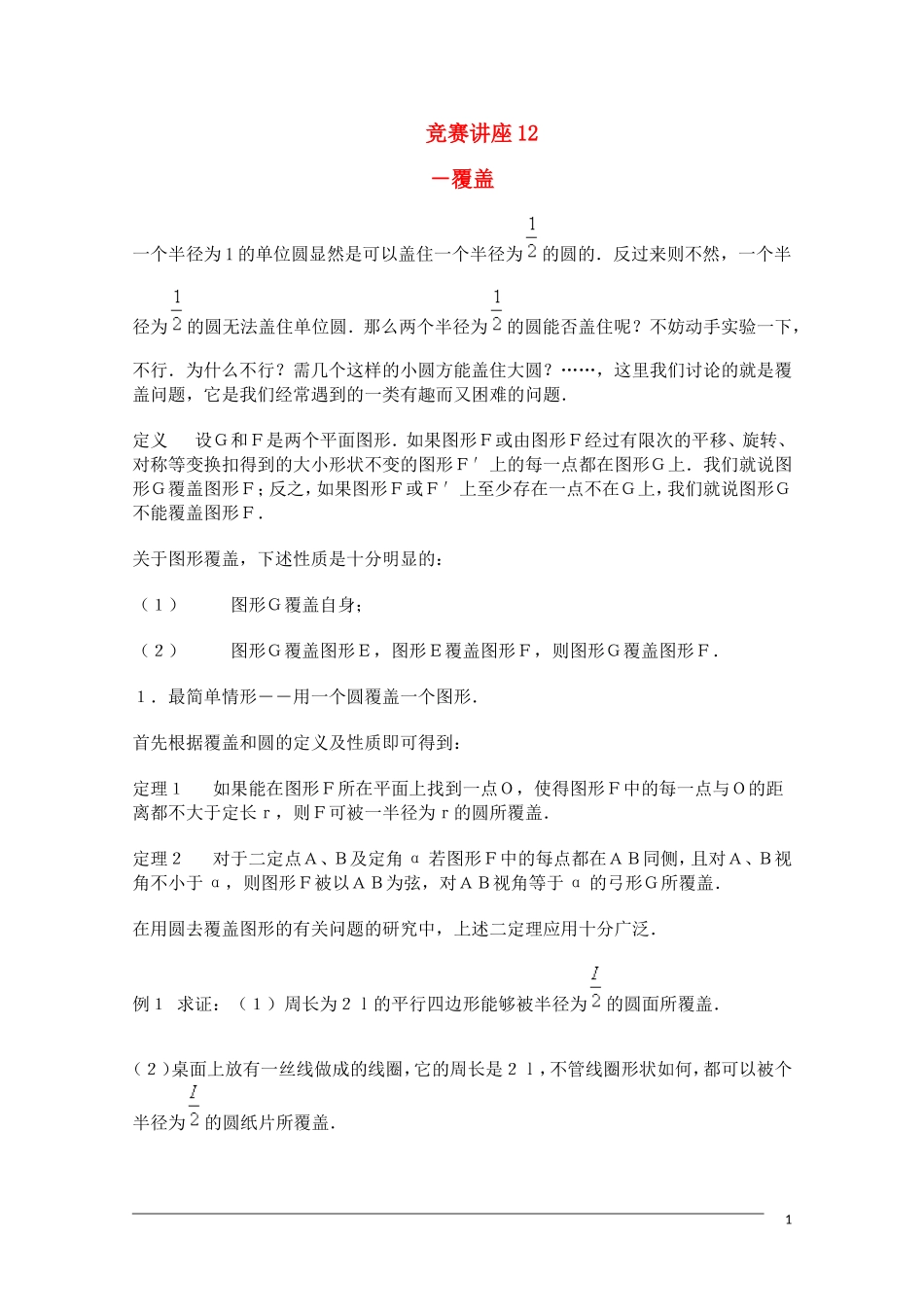 高中数学奥林匹克竞赛讲座 12覆盖_第1页