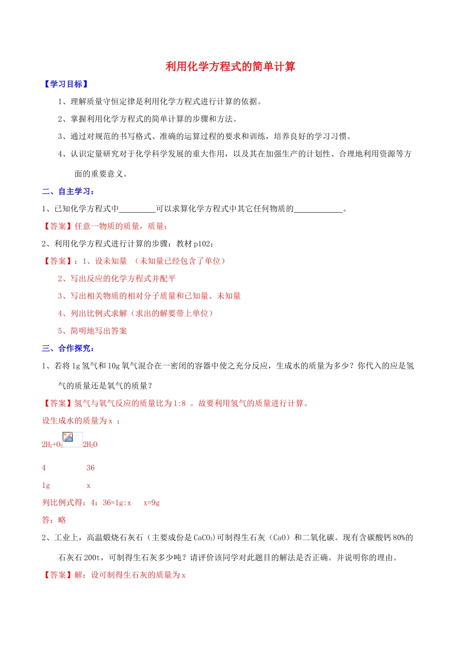 北大绿卡九年级化学上册 第五单元 课题3 利用化学方程式的简单计算导学案 （新版）新人教版-（新版）新人教版初中九年级上册化学学案_第1页