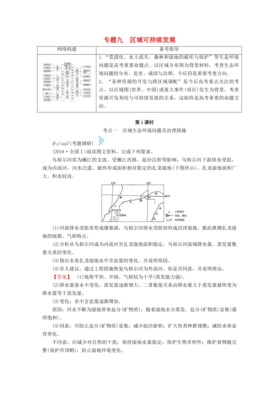 高考地理大二轮复习 专题九 区域可持续发展学案-人教版高三全册地理学案_第1页