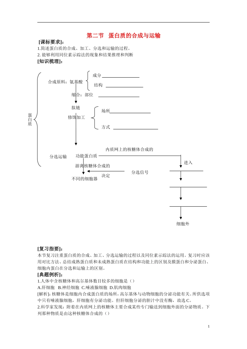 高中生物《蛋白质的合成与运输》学案9 中图版必修1_第1页