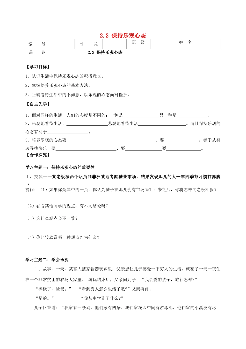 八年级政治上册 2.2 保持乐观心态导学案 苏教版-苏教版初中八年级上册政治学案_第1页