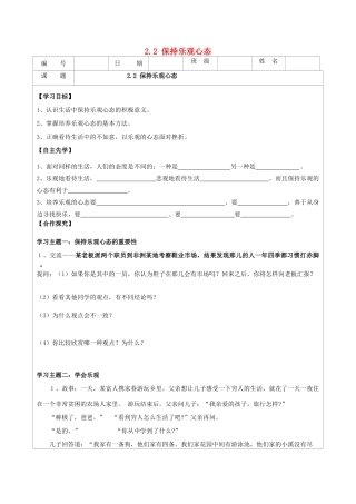 八年级政治上册 2.2 保持乐观心态导学案 苏教版-苏教版初中八年级上册政治学案