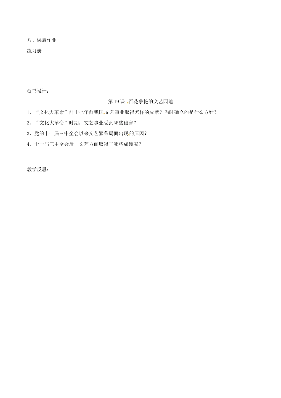2014八年级历史下册 第19课 百花争艳的文艺园地教案 川教版_第3页