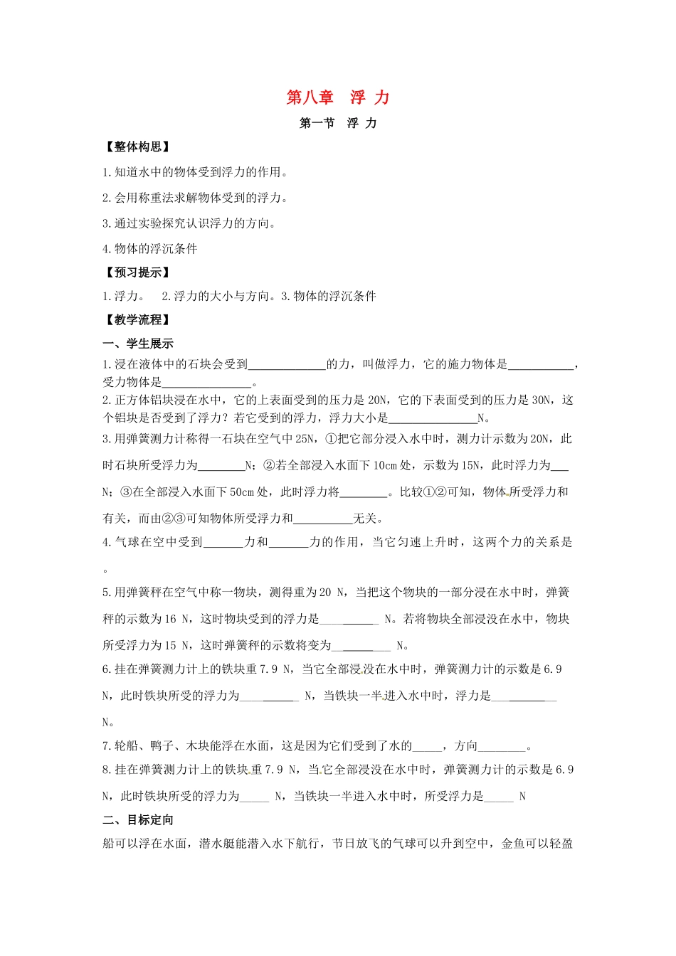 春八年级物理下册 8.1《浮力》学案1（无答案） 鲁教版五四制-鲁教版五四制初中八年级下册物理学案_第1页