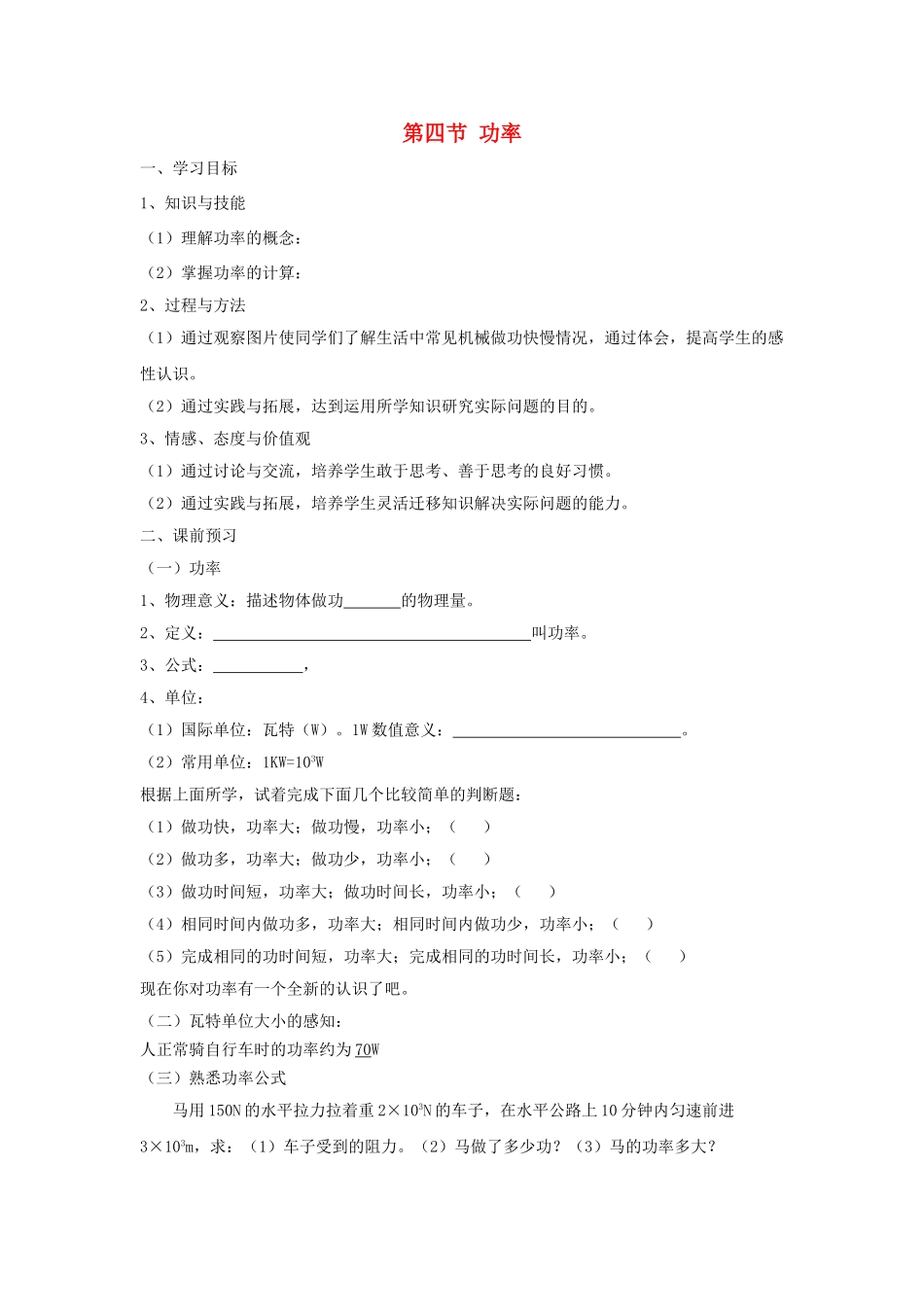 春八年级物理下册 9.4《功率》学案（无答案） 鲁教版五四制-鲁教版五四制初中八年级下册物理学案_第1页