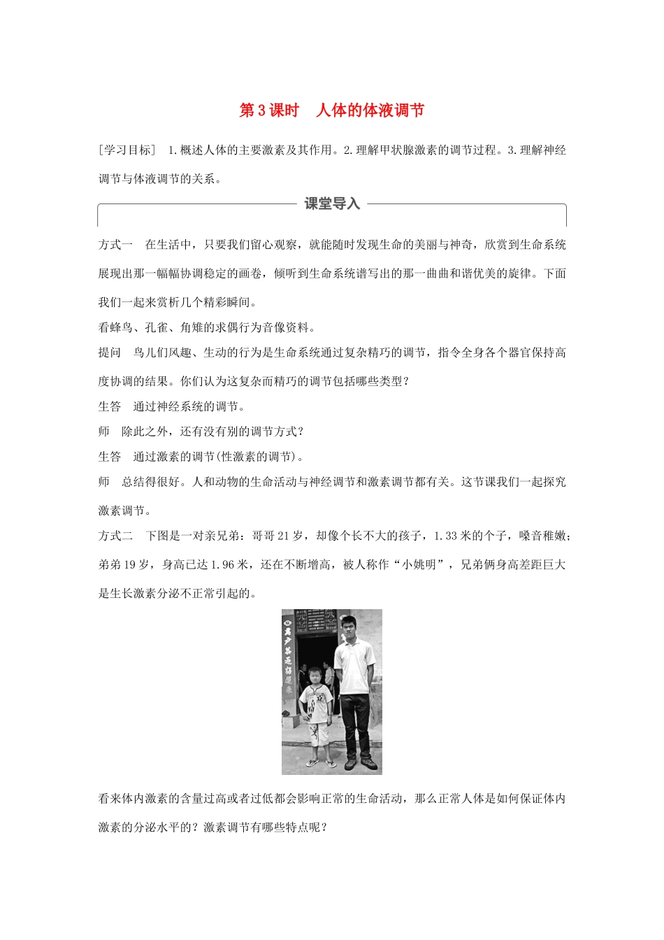 高中生物 第二章 生物个体的稳态 第二节 人体生命活动的调节 第3课时学案 苏教版必修3-苏教版高一必修3生物学案_第1页