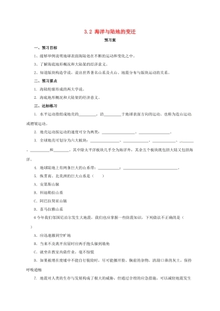 七年级地理上册 3.2海洋与陆地的变迁导学案 粤教版-粤教版初中七年级上册地理学案