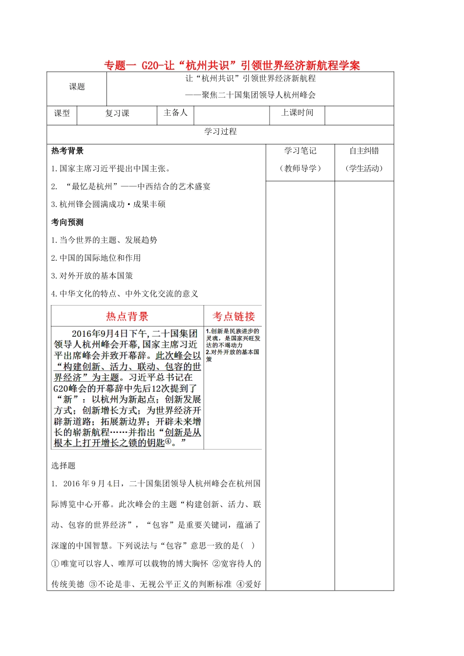 内蒙古鄂尔多斯市中考政治一轮复习 专题一 G20-让“杭州共识”引领世界经济新航程学案-人教版初中九年级全册政治学案_第1页