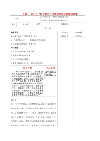 内蒙古鄂尔多斯市中考政治一轮复习 专题一 G20-让“杭州共识”引领世界经济新航程学案-人教版初中九年级全册政治学案
