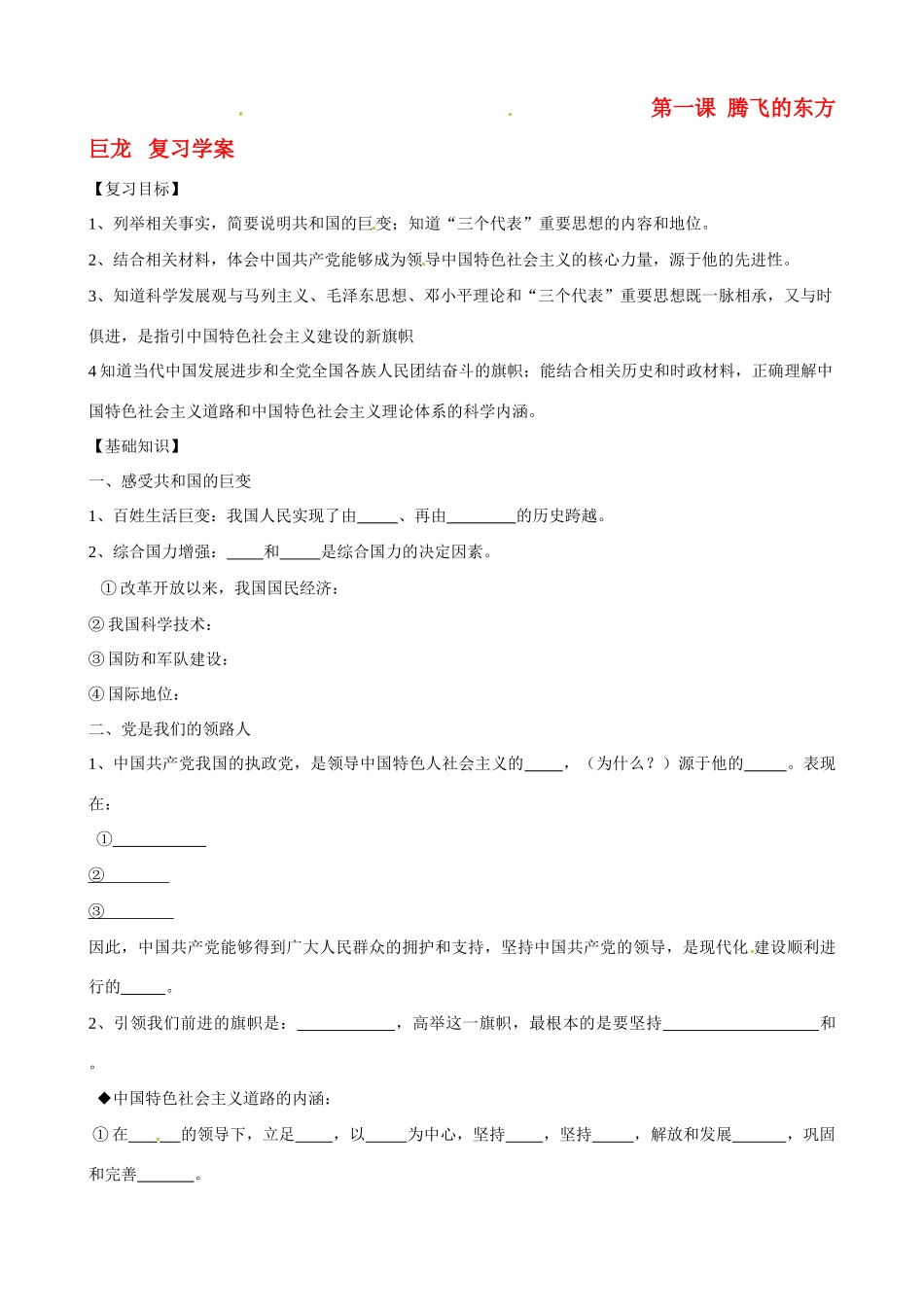 山东省淄博市沂源县中庄乡中学九年级政治全册《腾飞的东方巨龙》复习学案（无答案）_第1页