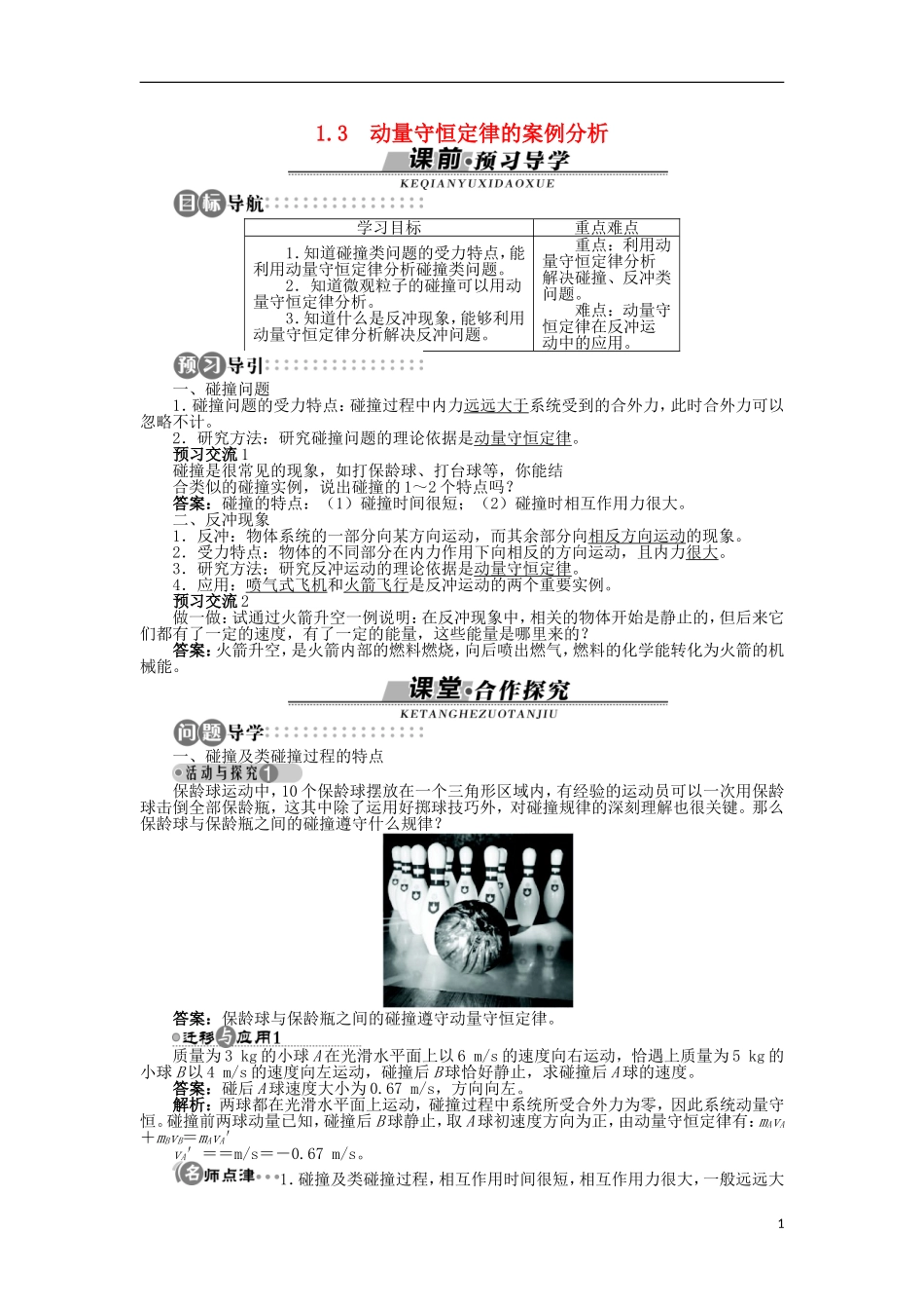 高中物理 第1章 碰撞与动量守恒 1.3 动量守恒定律的案例分析学案 沪科版选修3-5-沪科版高二选修3-5物理学案_第1页