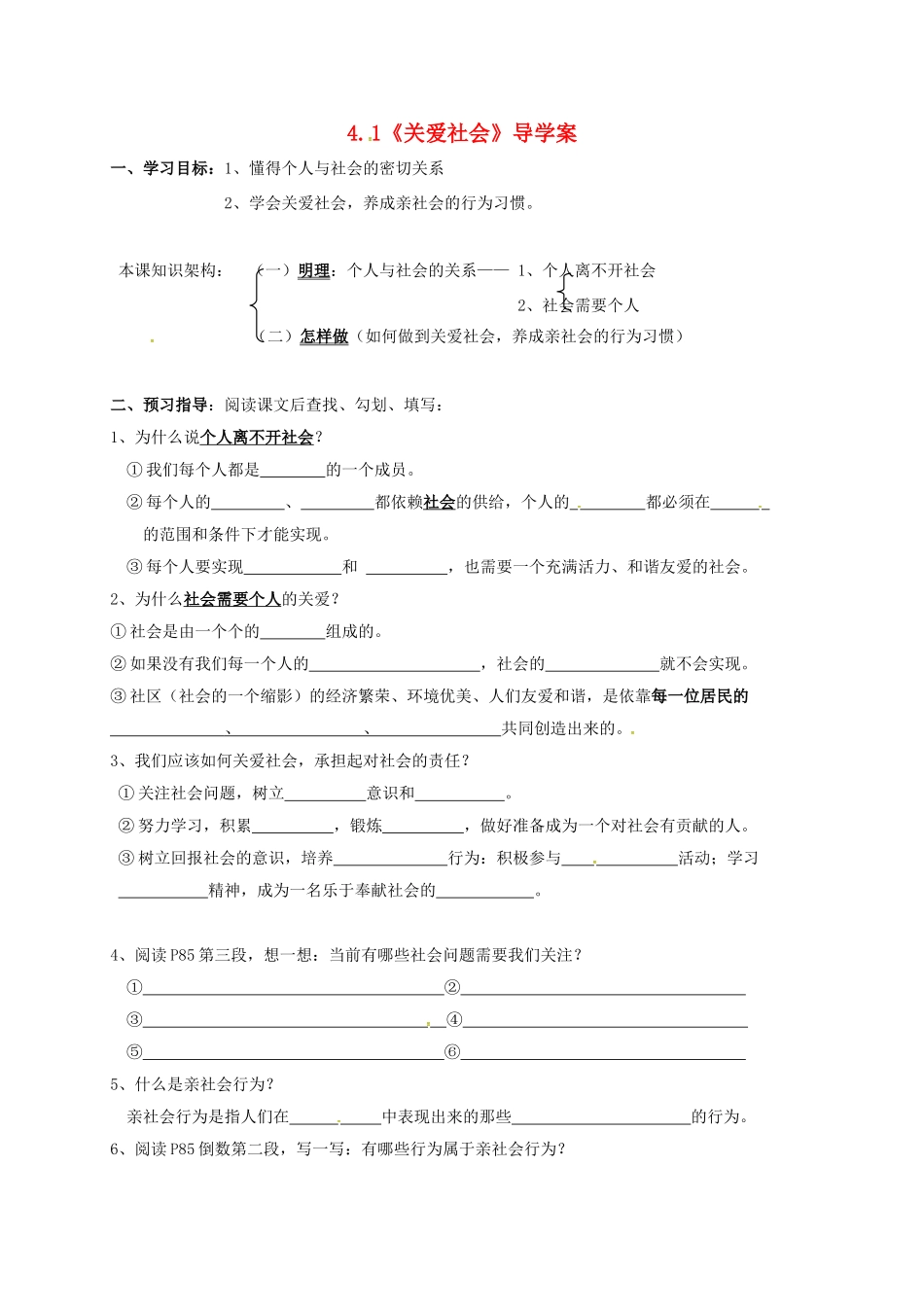 八年级政治上册 4.1 关爱社会导学案 粤教版-粤教版初中八年级上册政治学案_第1页