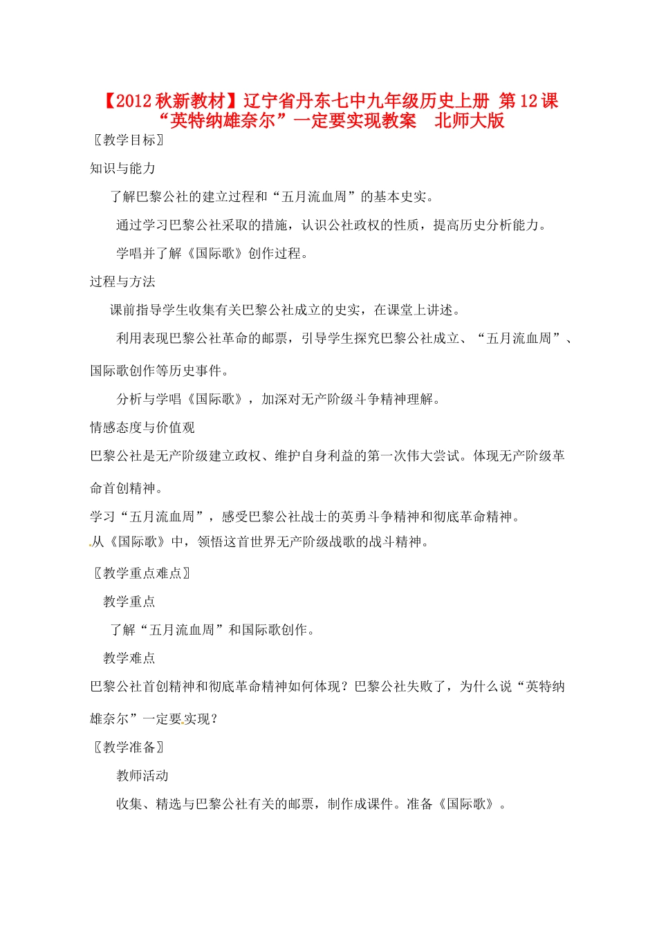 【2012秋新教材】辽宁省丹东七中九年级历史上册 第12课 “英特纳雄奈尔”一定要实现教案  北师大版_第1页