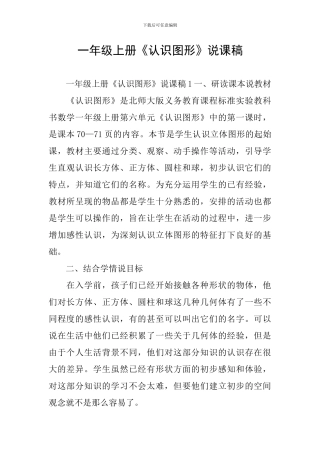 一年级上册《认识图形》说课稿