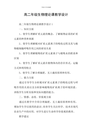 高二年级生物理论课教学设计
