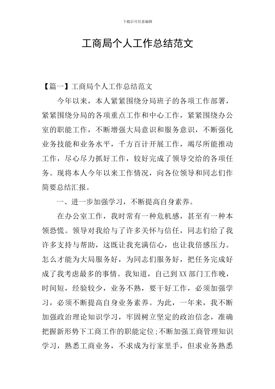 工商局个人工作总结范文_第1页