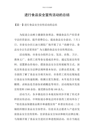 举行食品安全宣传活动的总结