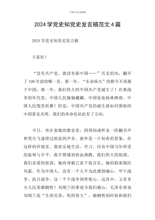 2024学党史知党史发言稿范文4篇