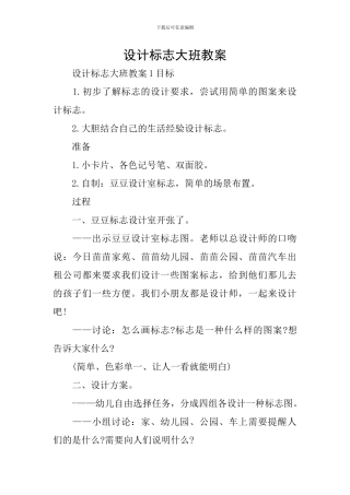 设计标志大班教案