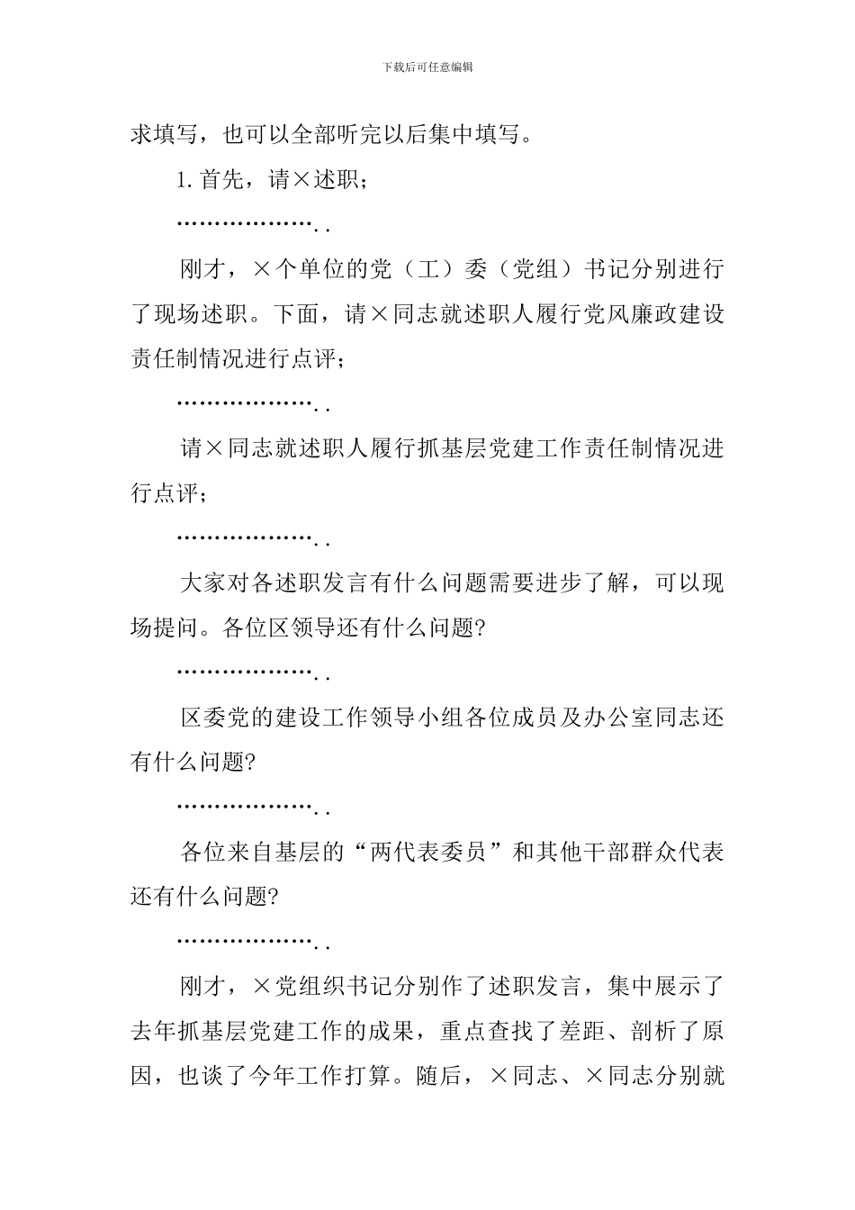 2024年党建工作责任制述职评议会议主持词_第2页