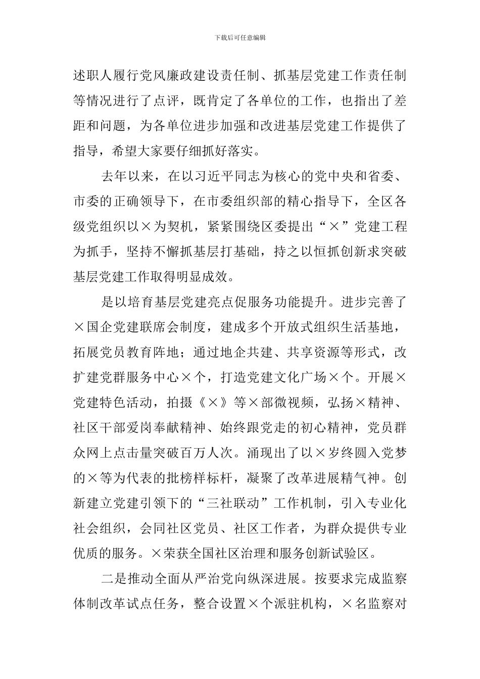 2024年党建工作责任制述职评议会议主持词_第3页