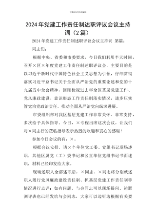 2024年党建工作责任制述职评议会议主持词