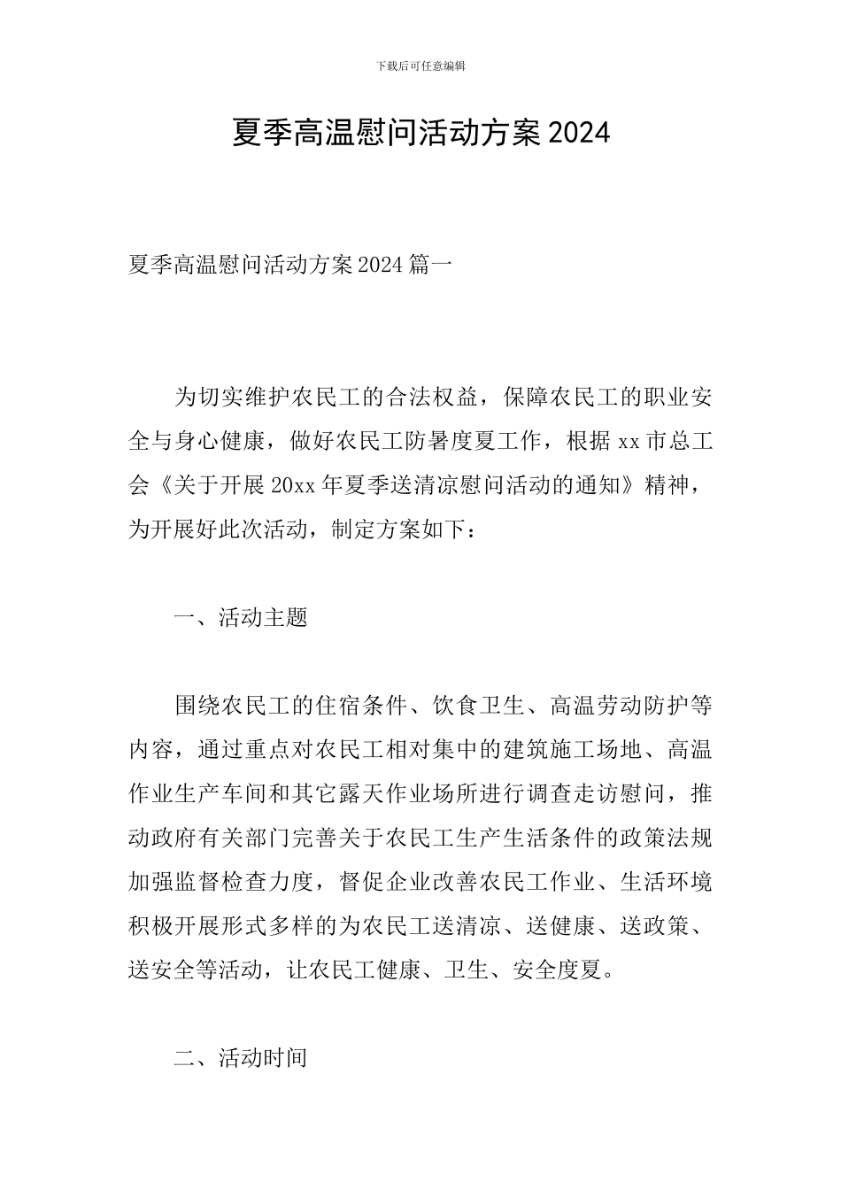 夏季高温慰问活动方案2024_第1页