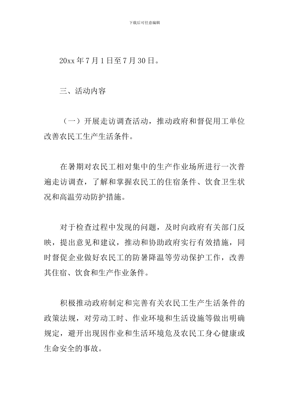 夏季高温慰问活动方案2024_第2页