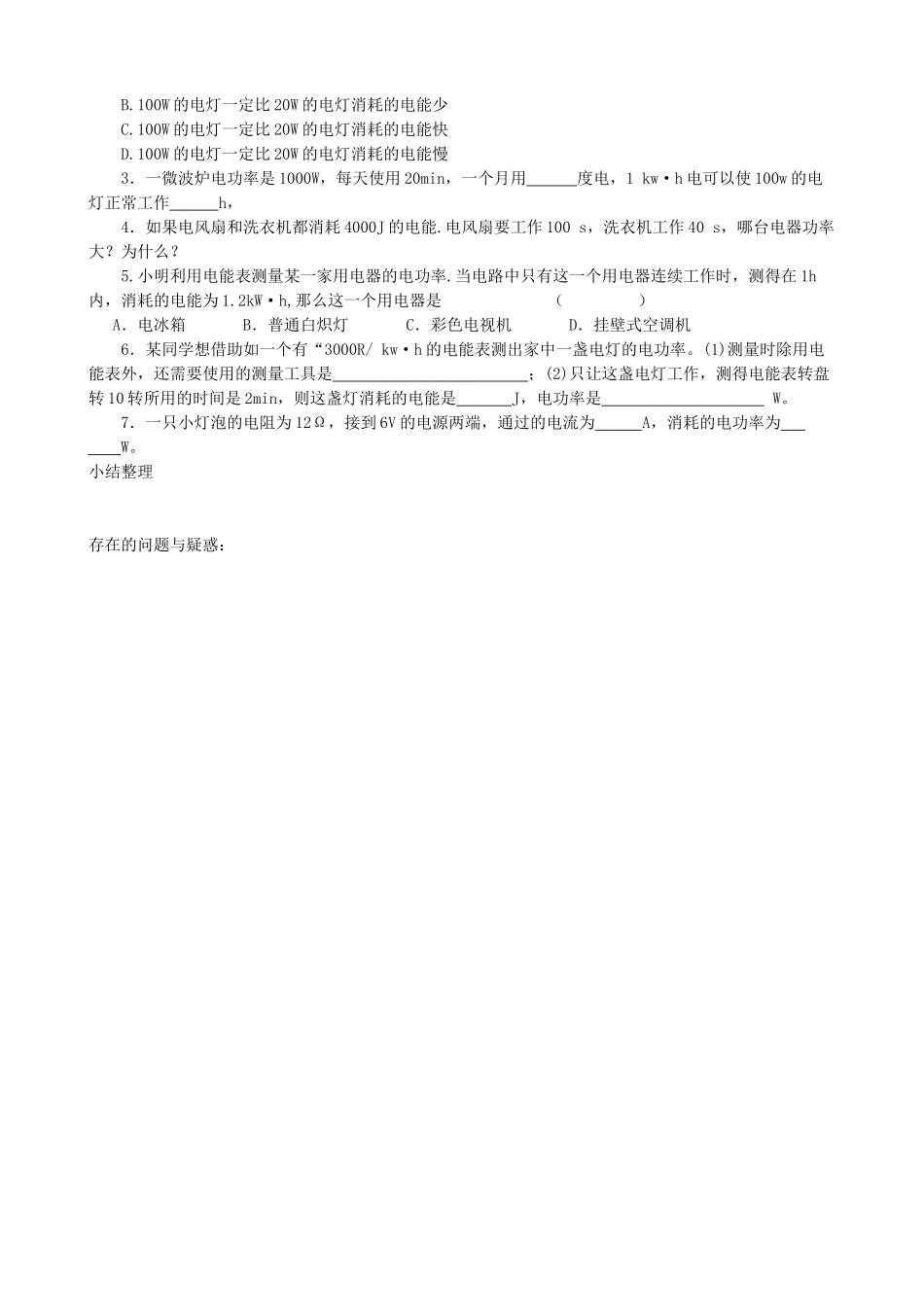 九年级物理上册 第七章 第2节 电功率（第1课时）学案 教科版-教科版初中九年级上册物理学案_第3页