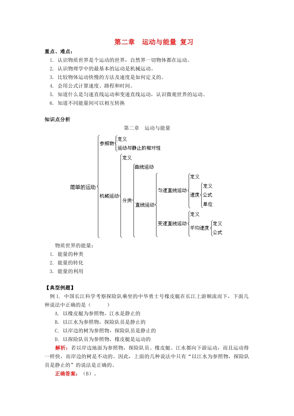 八年级物理上：第二章运动与能量复习教学案教科版_第1页