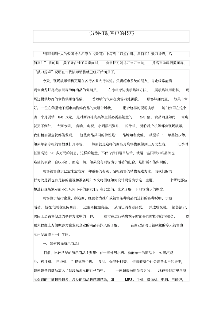 一分钟打动客户的技巧_第1页