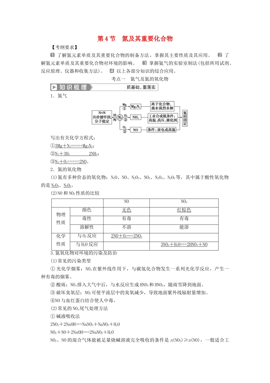 （通用版）高考化学一轮复习 第四章 非金属及其重要化合物 第4节 氮及其重要化合物学案 新人教版-新人教版高三全册化学学案_第1页