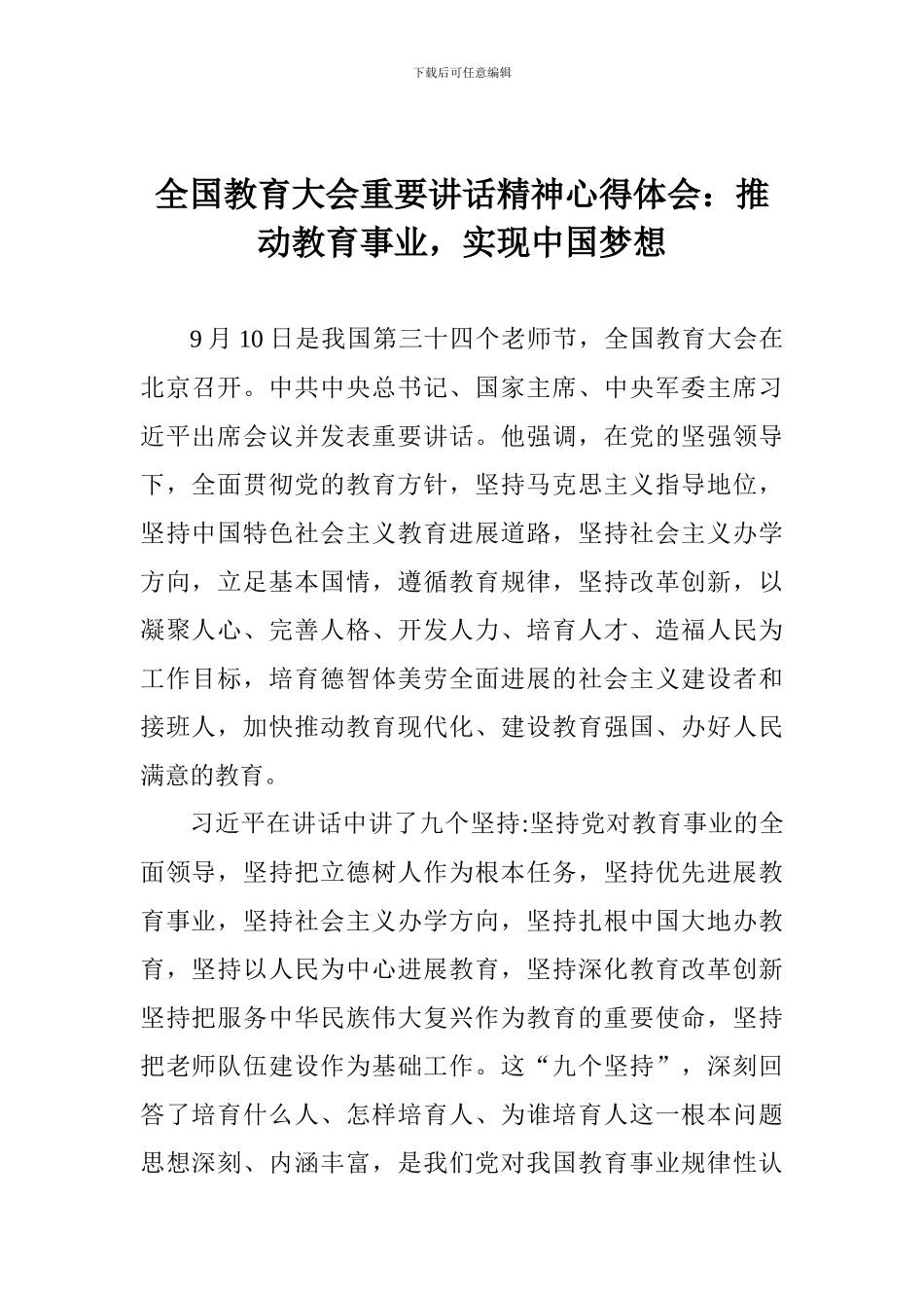 全国教育大会重要讲话精神心得体会：推进教育事业-实现中国梦想_第1页