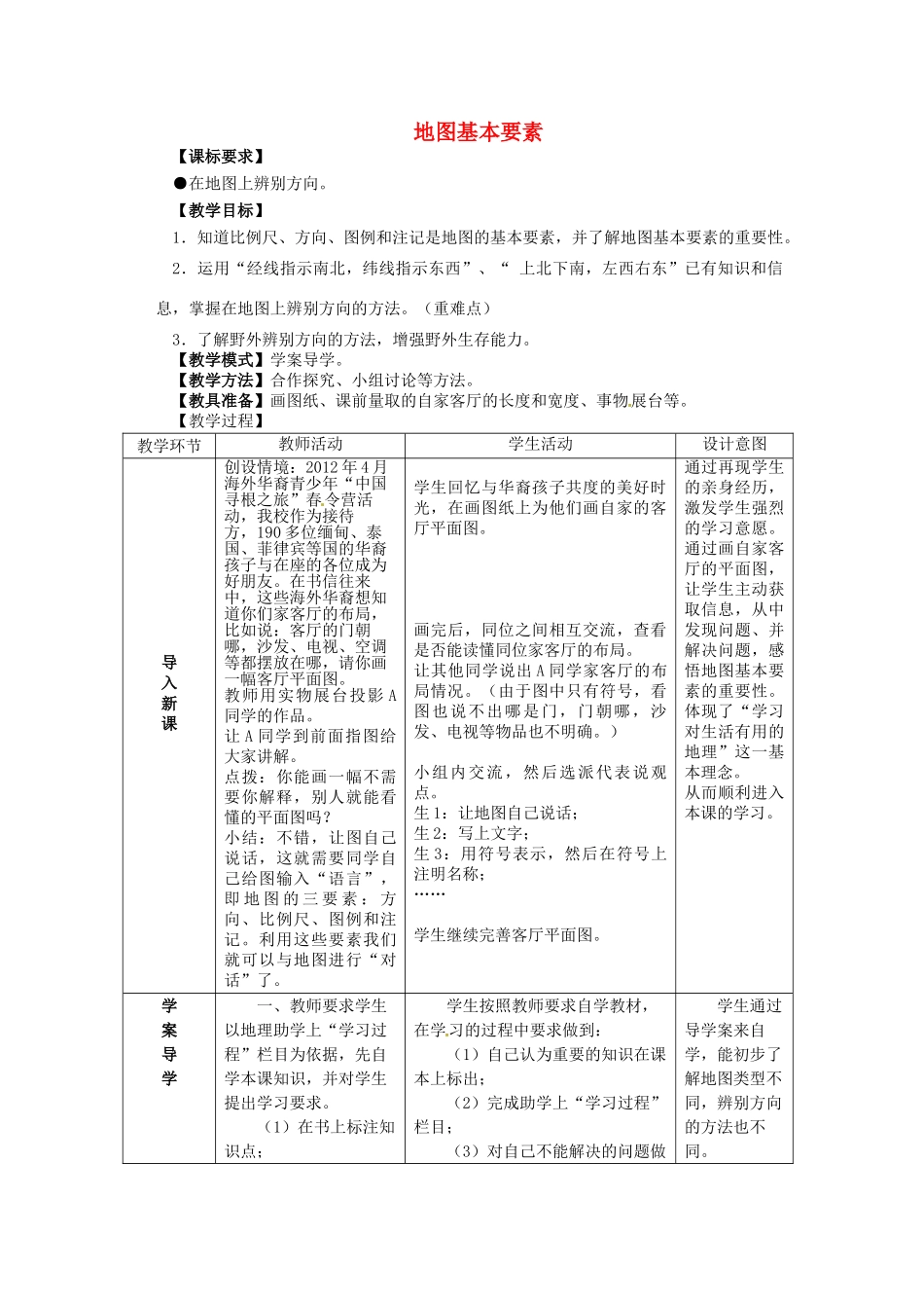 2014年秋七年级地理上册 第2章 第1节 地图基本要素（第1课时）教案 （新版）商务星球版_第1页