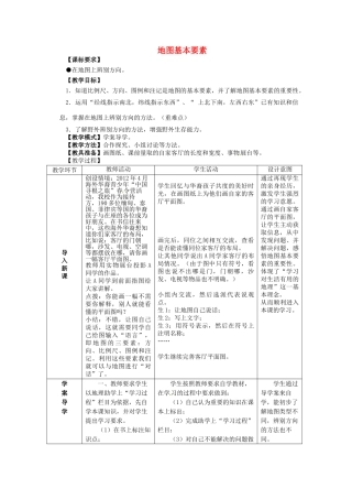 2014年秋七年级地理上册 第2章 第1节 地图基本要素（第1课时）教案 （新版）商务星球版