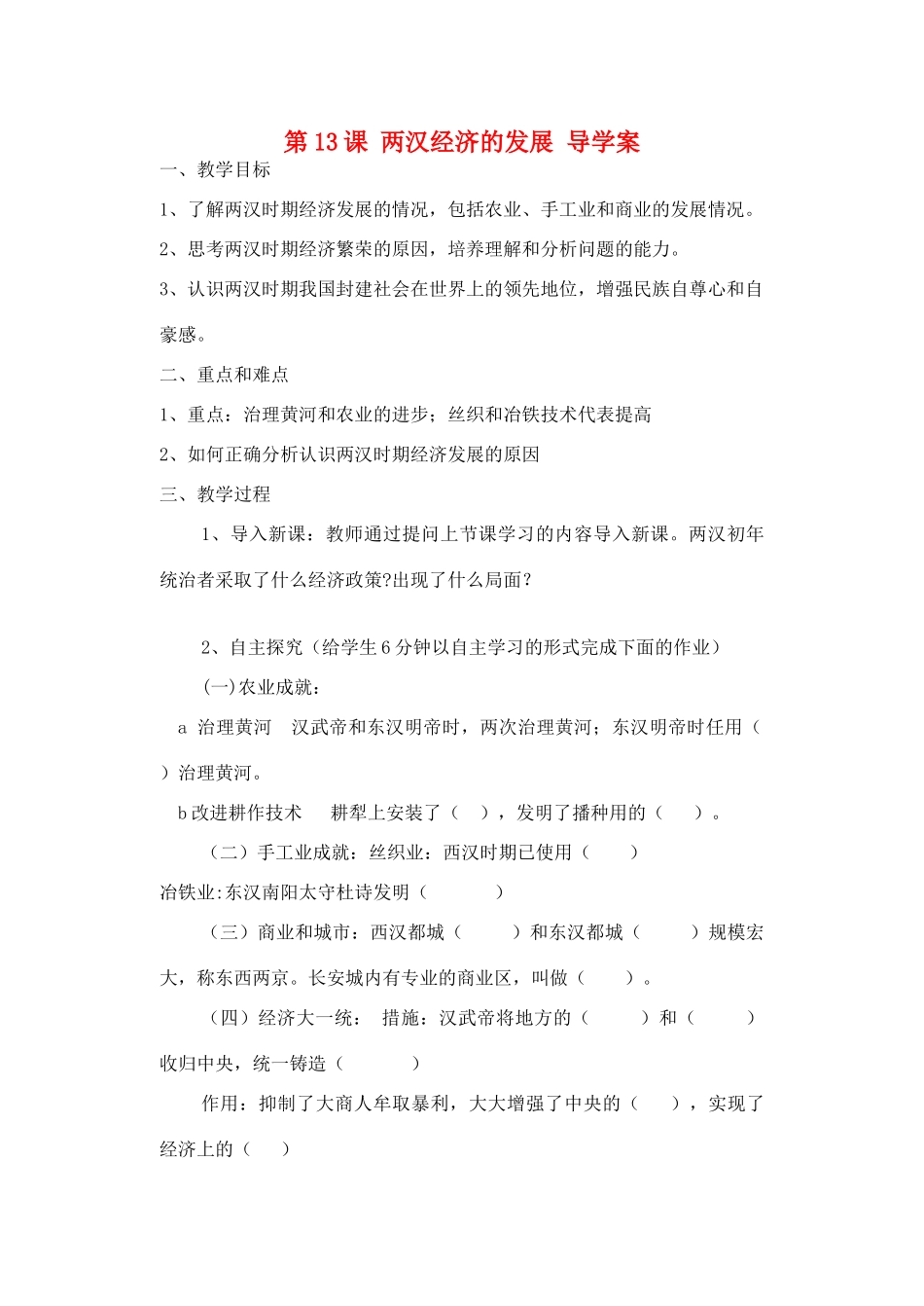 七年级历史上册 第13课 两汉经济的发展导学案 新人教版_第1页