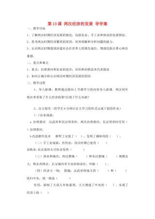 七年级历史上册 第13课 两汉经济的发展导学案 新人教版