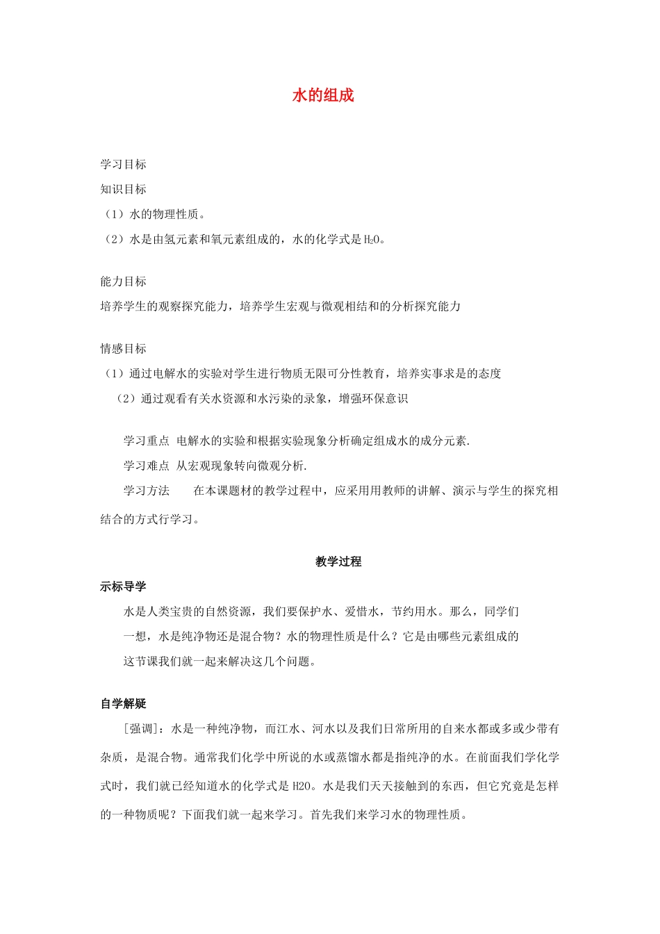 2012中考专题复习 水的组成教案_第1页