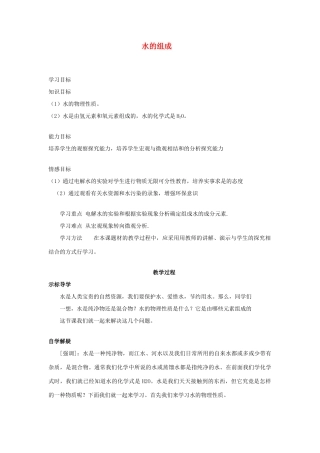 2012中考专题复习 水的组成教案
