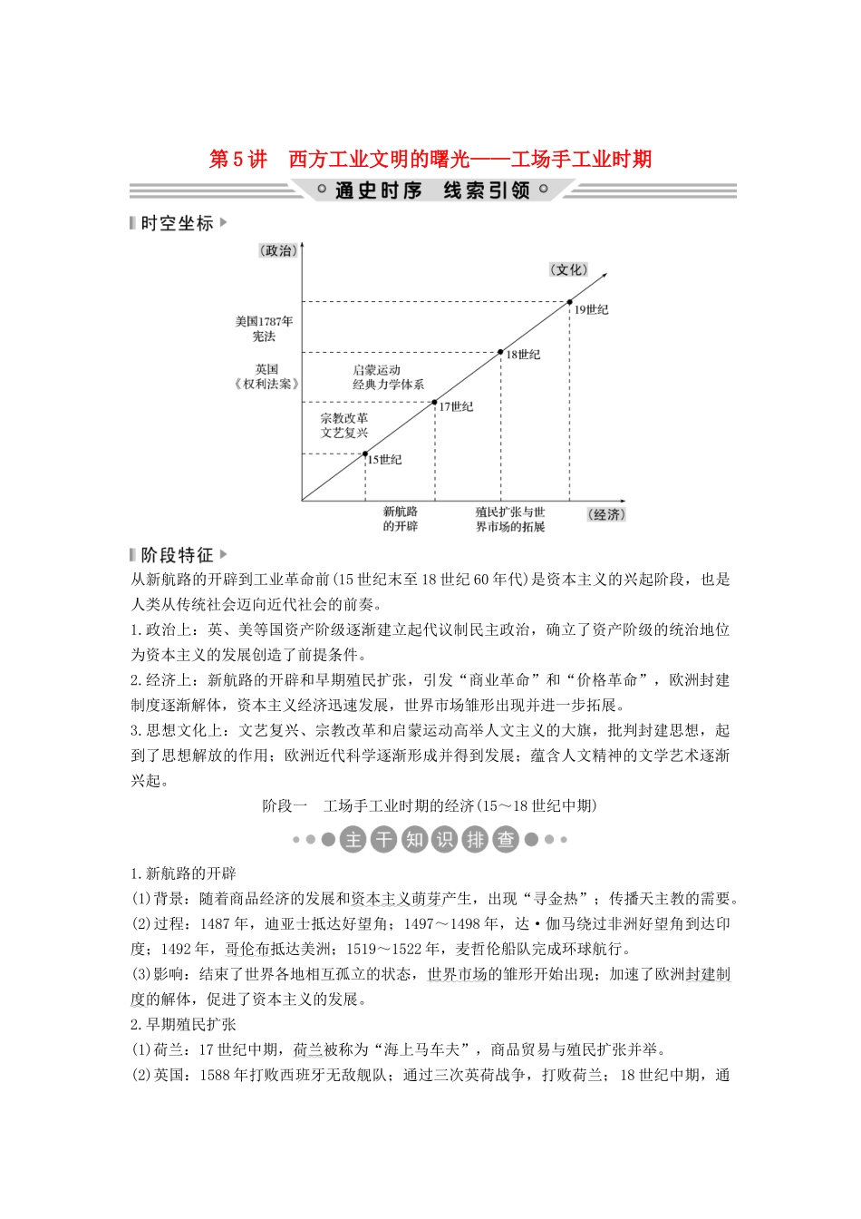 （通史版）高考历史二轮复习 板块二 工业文明时代的世界与中国 第5讲 西方工业文明的曙光——工场手工业时期学案-人教版高三全册历史学案_第1页