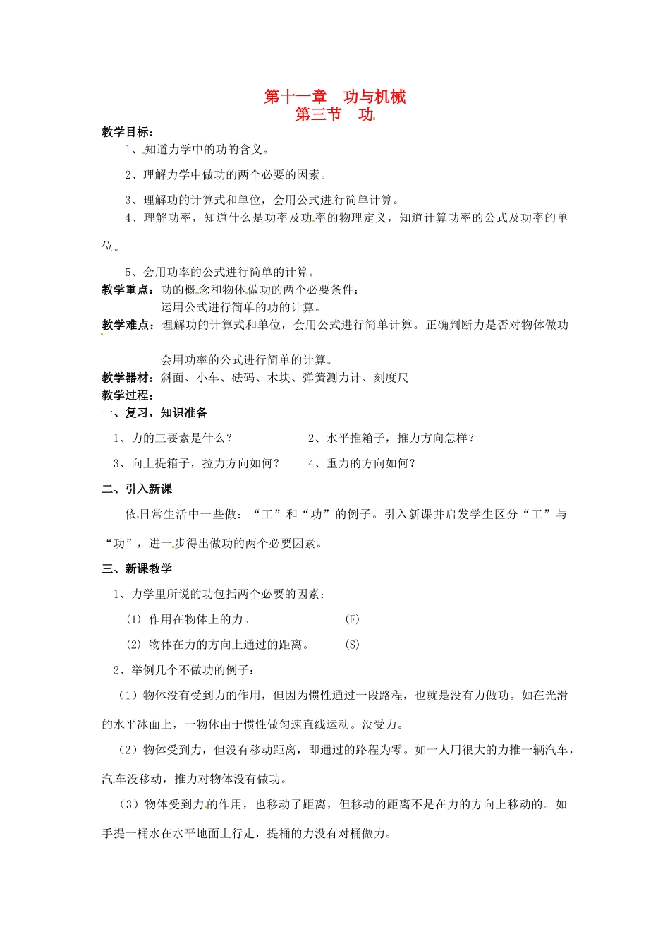 2013年八年级物理下册 11.3 功教案 （新版）教科版_第1页