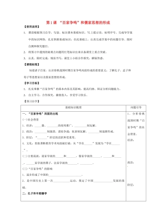 （秋季版）七年级历史上册 2.10《战国时期的百家争鸣》导学案 川教版-川教版初中七年级上册历史学案