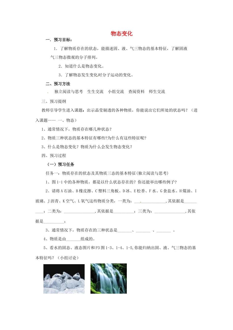 贵州省凯德中学八年级物理上册 第三章 物态变化预习学案（无答案）（新版）新人教版_第1页