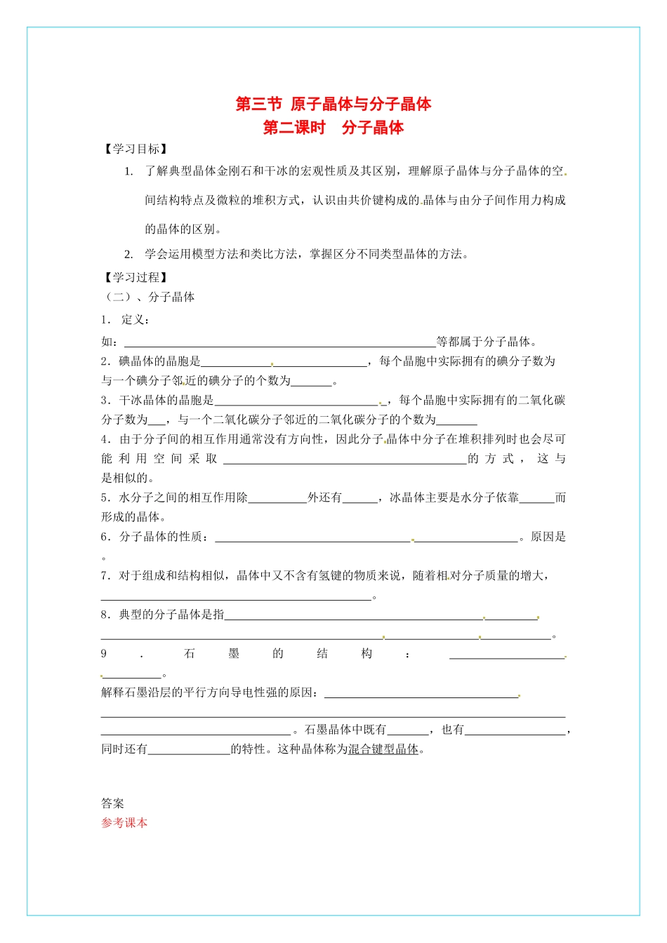【四维备课】高中化学 3.3《原子晶体与分子晶体》（第二课时分子晶体）导学案 鲁科版选修3_第1页