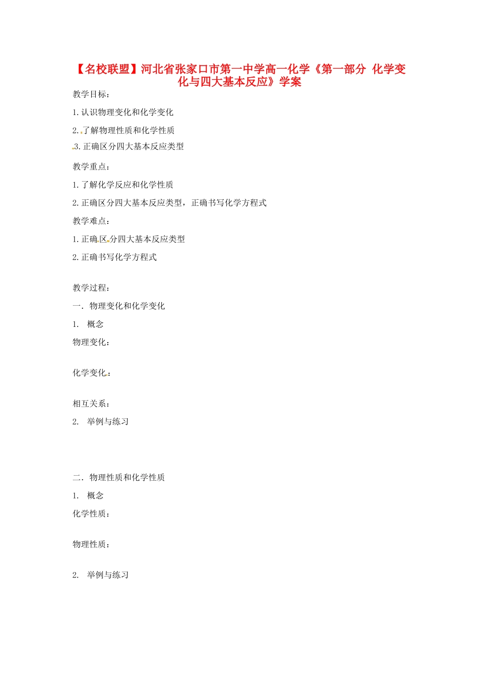 【名校联盟】河北省张家口市第一中学高一化学《第一部分 化学变化与四大基本反应》学案_第1页